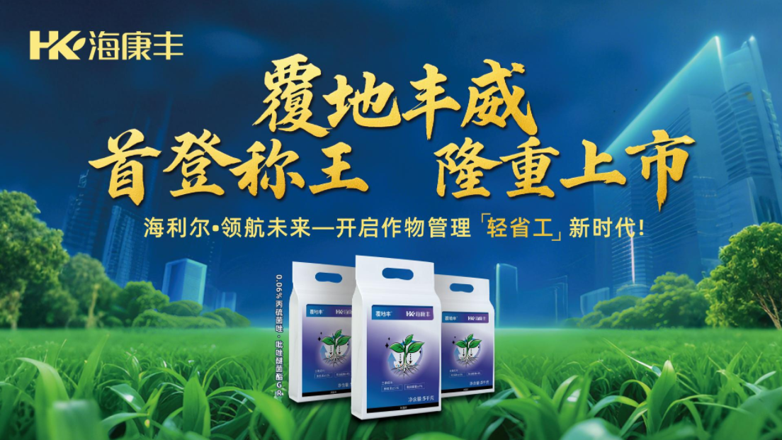 Hailir has launched a new drug fertilizer containing prothioconazole, and Fudifeng ? has opened a new era of soil-borne disease prevention and control